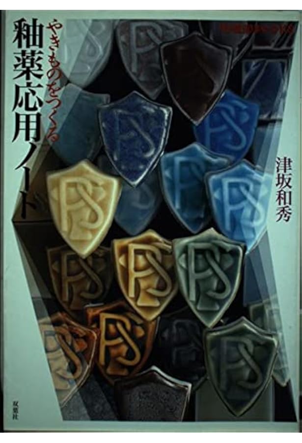 やきものをつくる釉薬基礎ノート　釉薬応用ノート　３冊 やきものをつくる釉薬基礎ノート (陶磁郎BOOKS) | 津坂 和秀 |本